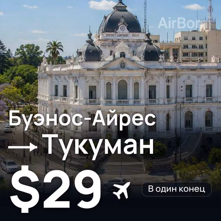 Буэнос-Айрес → Тукуман — лучшая цена $29
