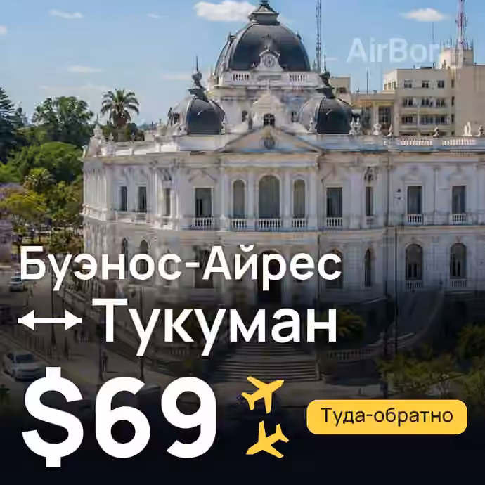Буэнос-Айрес → Тукуман — лучшая цена $69