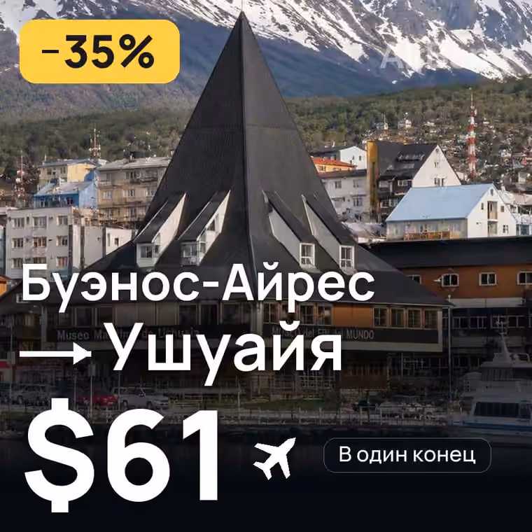 Буэнос-Айрес → Ушуайя — лучшая цена $61
