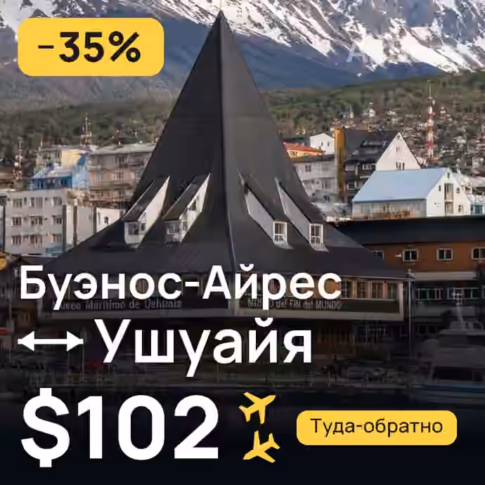 Буэнос-Айрес → Ушуайя за $102