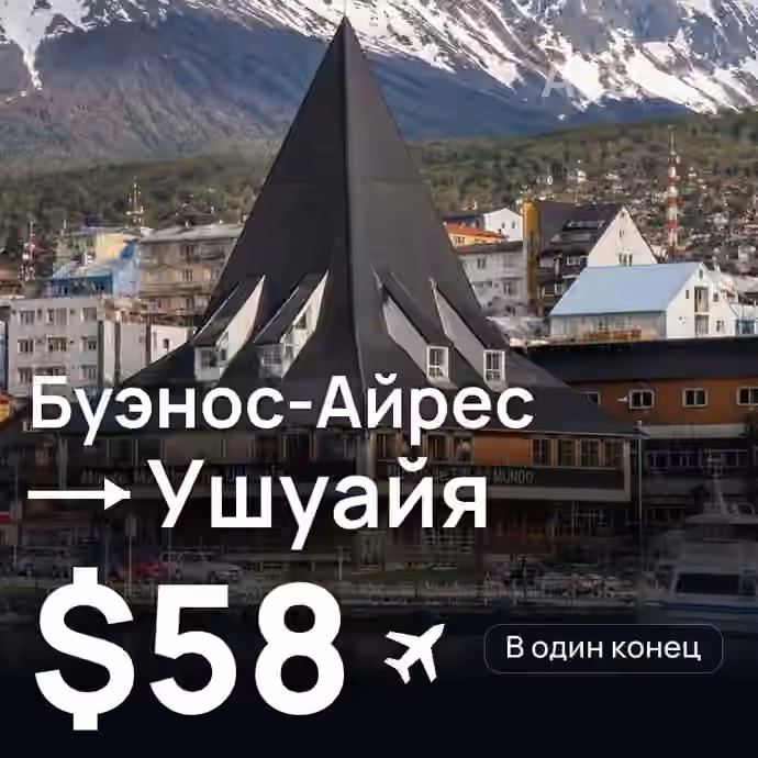 Буэнос-Айрес → Ушуайя за $58