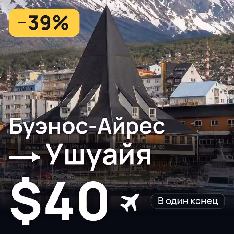 Буэнос-Айрес → Ушуайя — лучшая цена $40