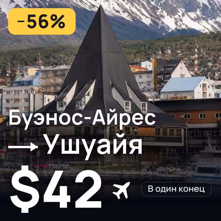 Буэнос-Айрес → Ушуайя — лучшая цена $42