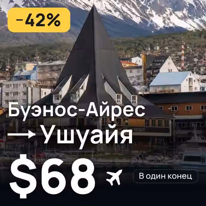 Буэнос-Айрес → Ушуайя — лучшая цена $68