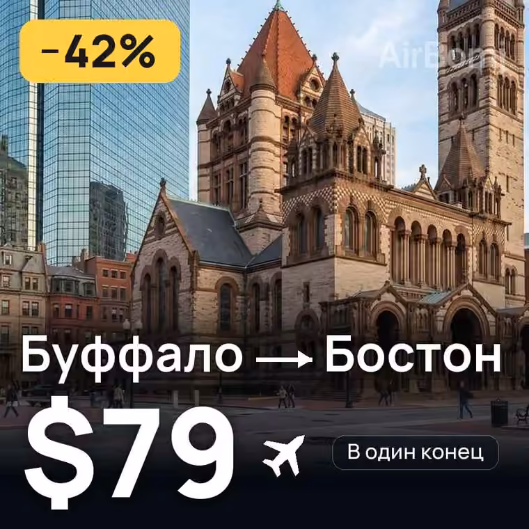 Буффало → Бостон за $79