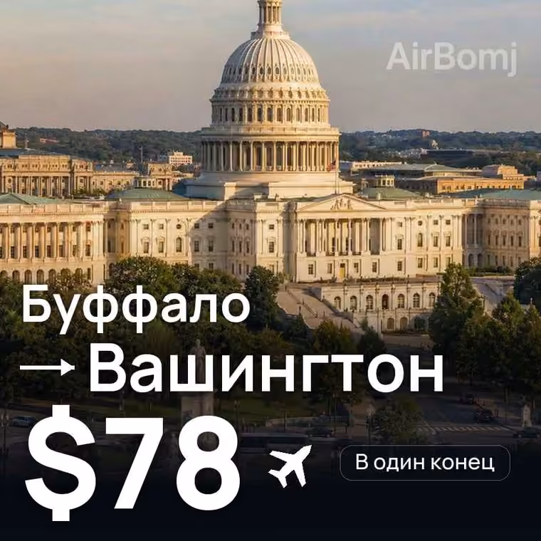 Буффало → Вашингтон за $78
