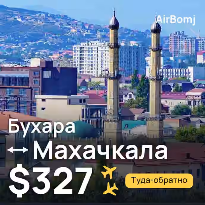 Бухара → Махачкала — лучшая цена $327