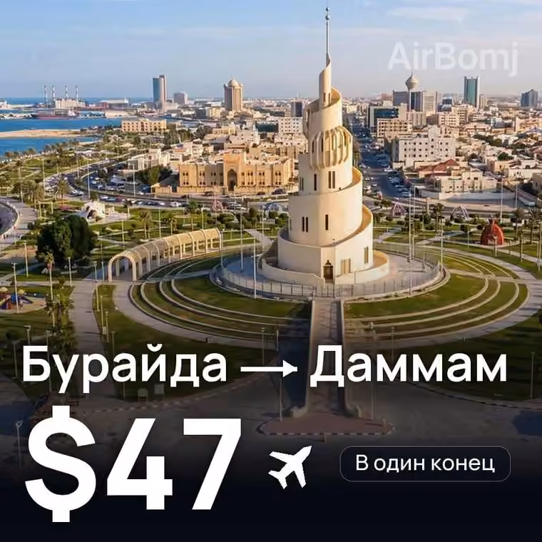 Бурайда → Даммам за $47