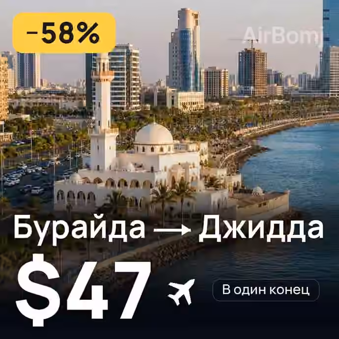Бурайда → Джидда за $47