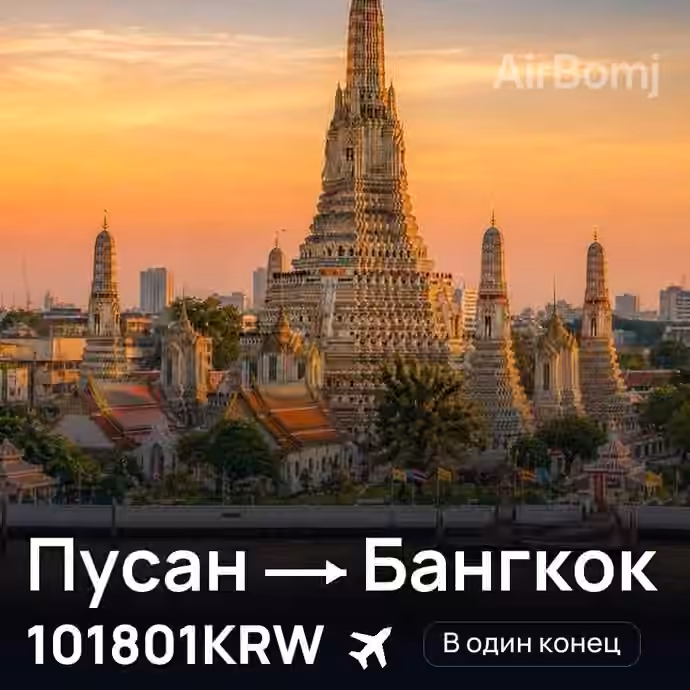 Пусан → Бангкок за 101801KRW