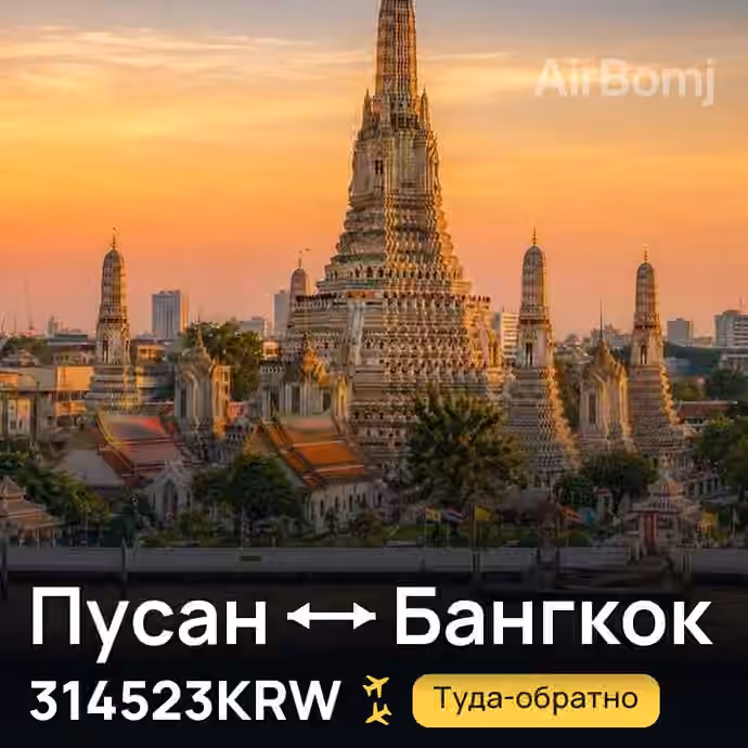 Пусан → Бангкок за 314523KRW