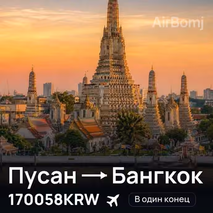 Пусан → Бангкок — лучшая цена 170058KRW