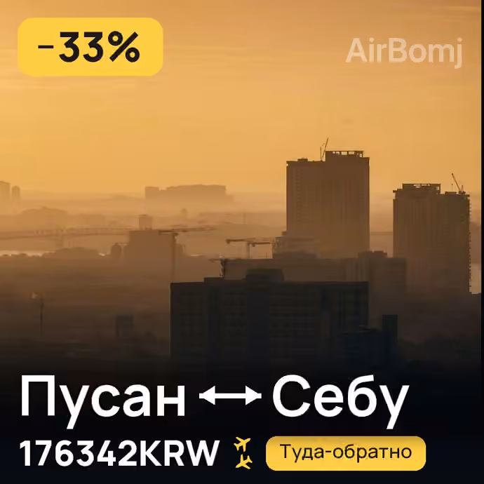 Пусан → Себу — лучшая цена 176342KRW