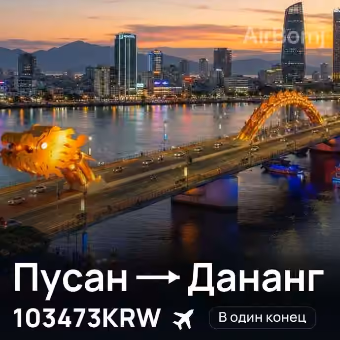 Пусан → Дананг за 103473KRW
