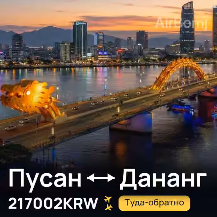 Пусан → Дананг за 217002KRW
