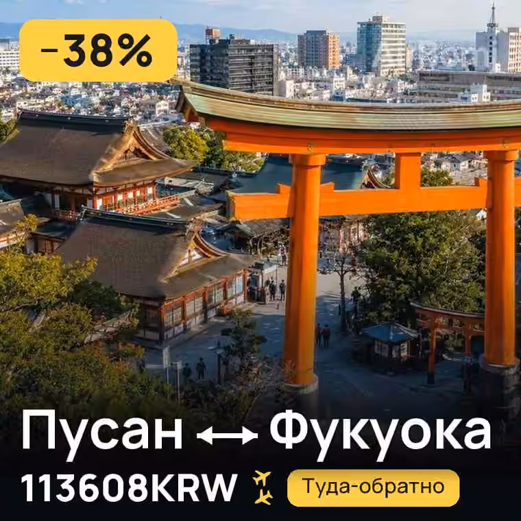 Пусан → Фукуока за 113725KRW