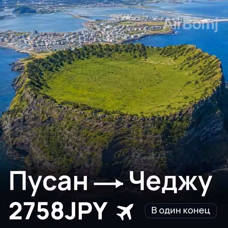 Пусан → Чеджу за 2758JPY