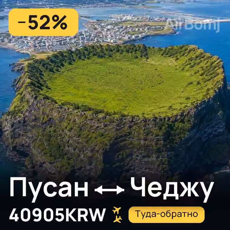 Пусан → Чеджу за 40905KRW