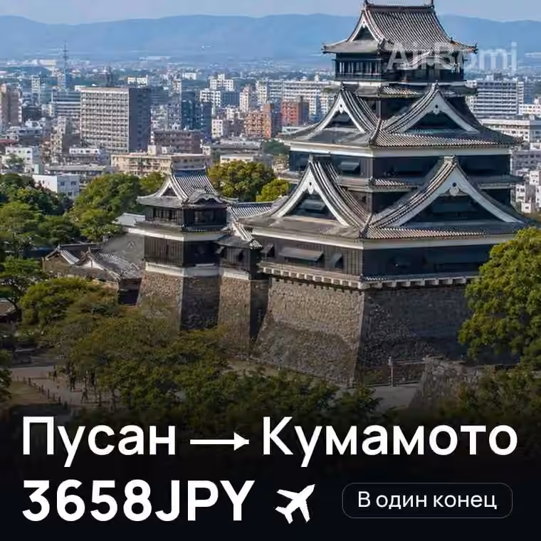Пусан → Кумамото за 3658JPY