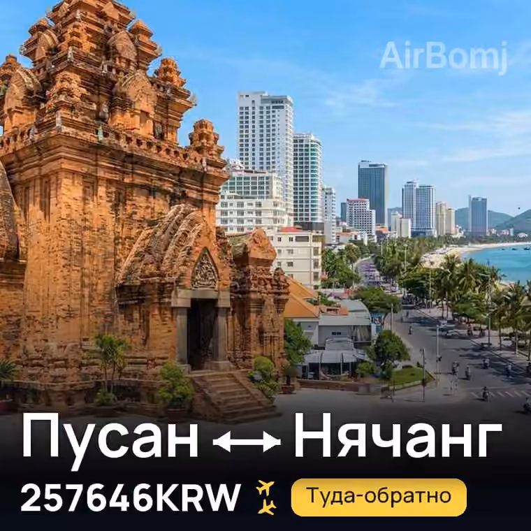 Пусан → Нячанг за 257646KRW