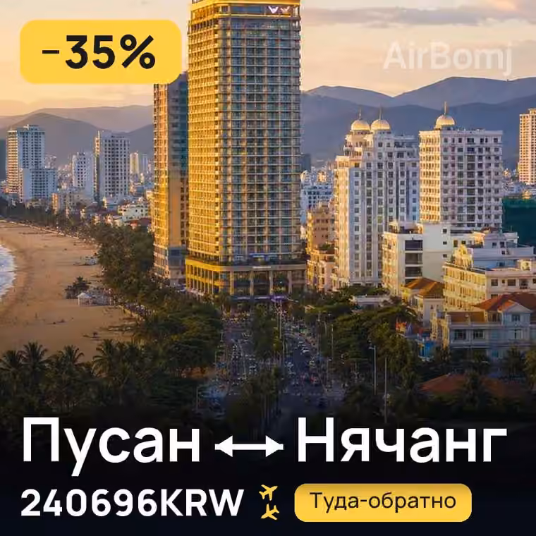 Пусан → Нячанг за 245006KRW