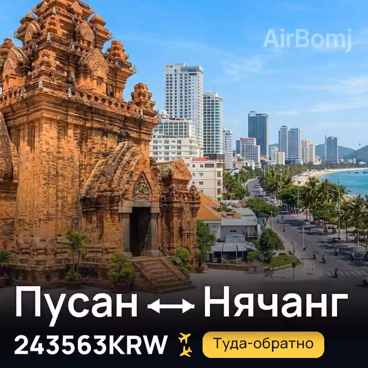 Пусан → Нячанг — лучшая цена 243563KRW