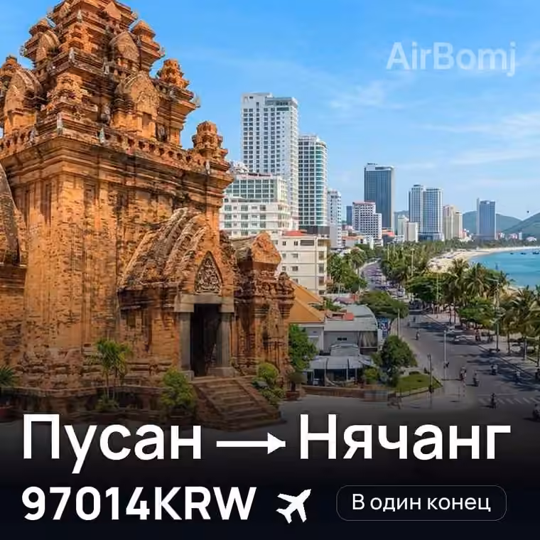 Пусан → Нячанг за 97014KRW