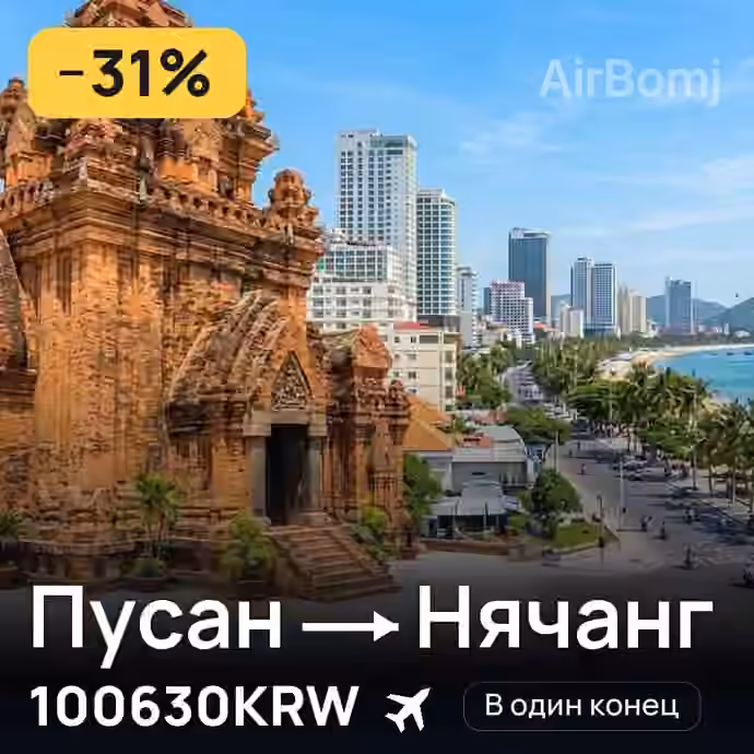 Пусан → Нячанг за 100630KRW