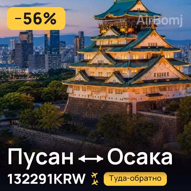 Пусан → Осака за 144349KRW