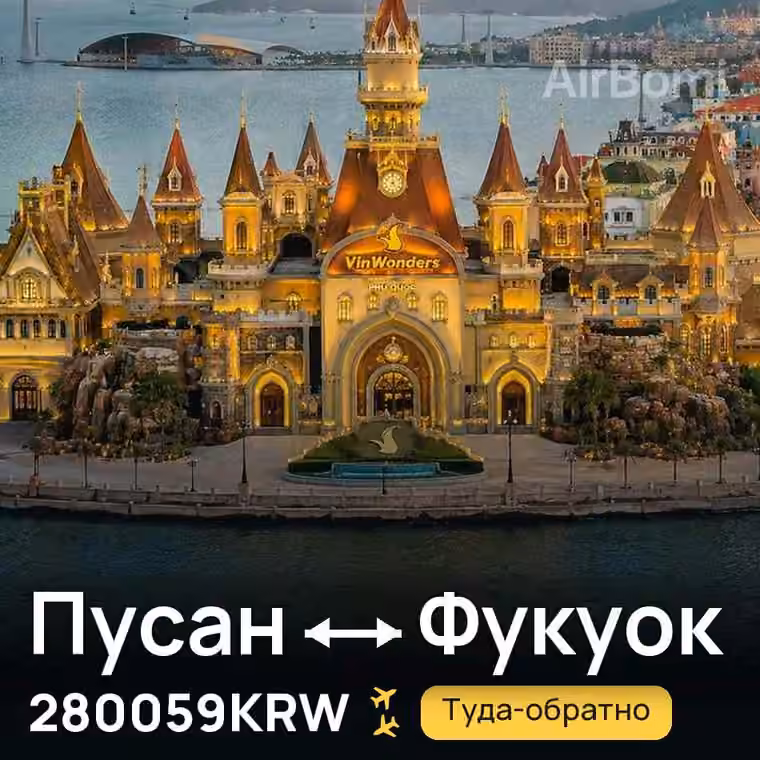 Пусан → Фукуок за 280059KRW