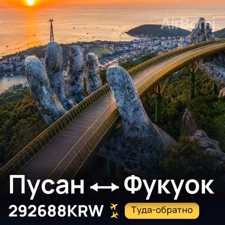 Пусан → Фукуок за 292688KRW
