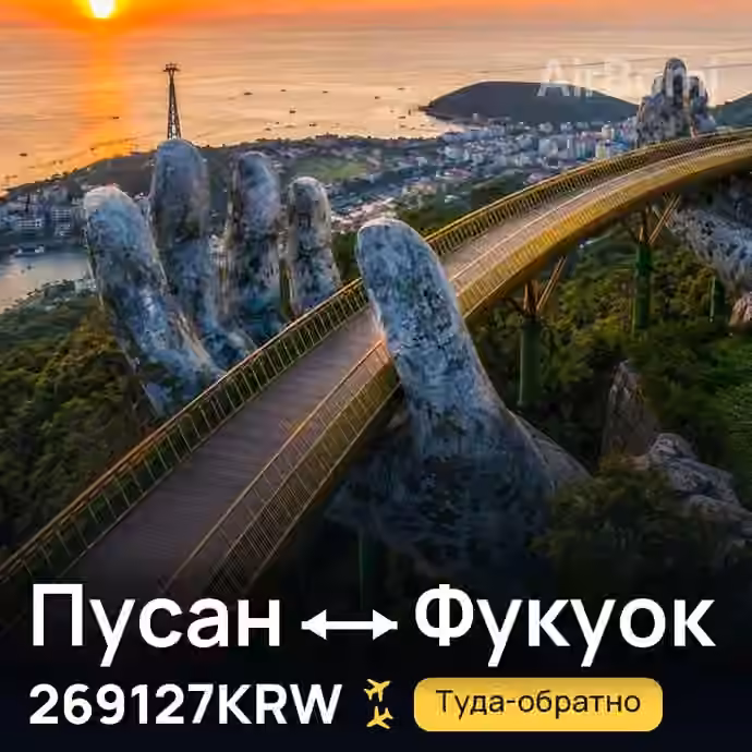 Пусан → Фукуок за 269127KRW