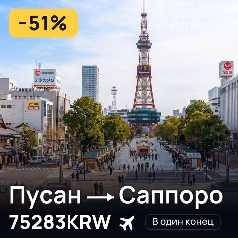 Пусан → Саппоро за 75283KRW