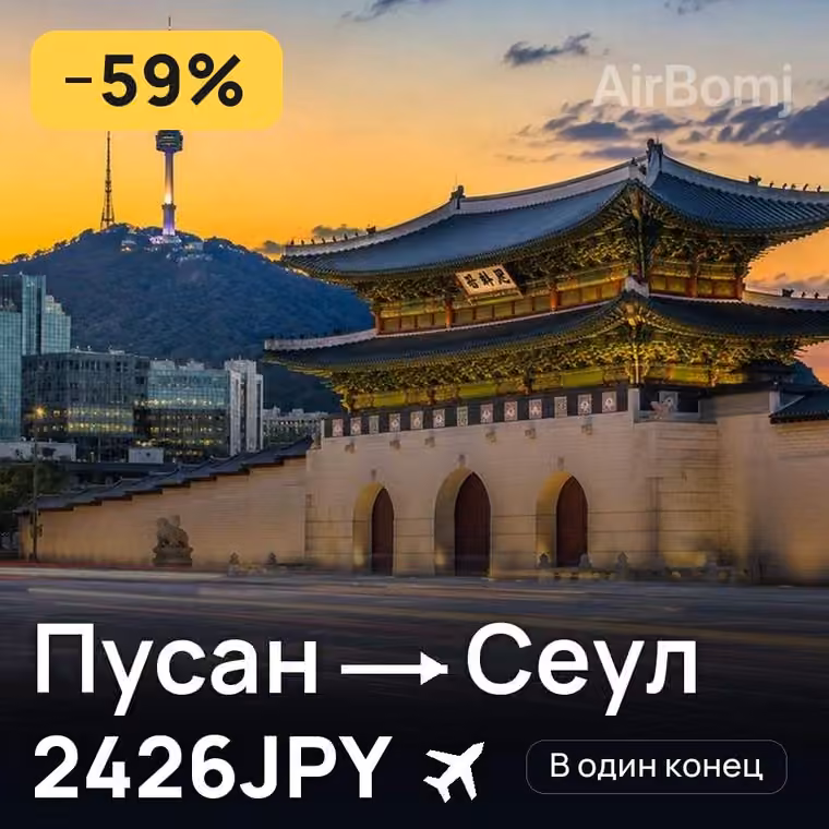 Пусан → Сеул за 2426JPY