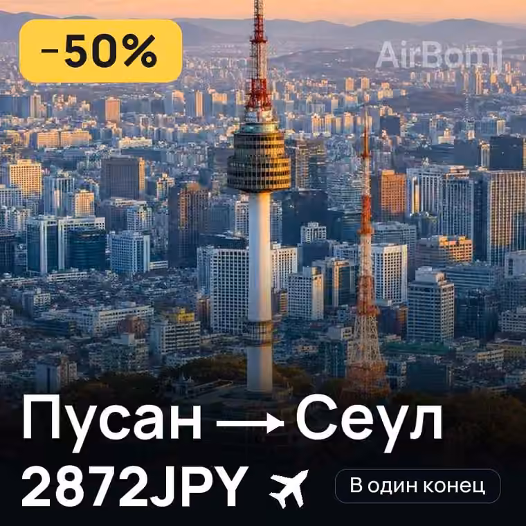 Пусан → Сеул за 2872JPY