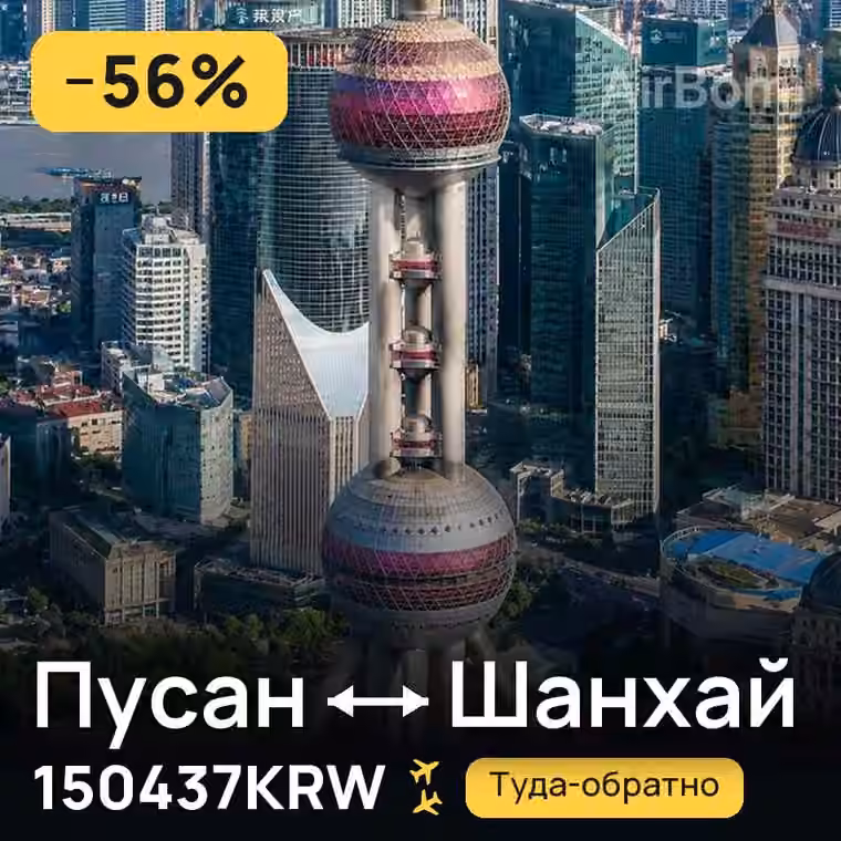 Пусан → Шанхай — лучшая цена 150437KRW