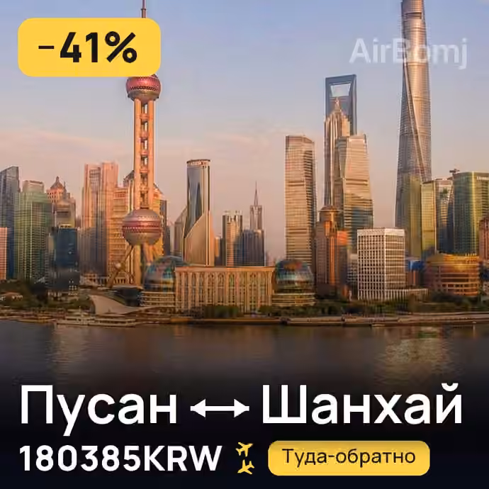 Пусан → Шанхай за 180385KRW