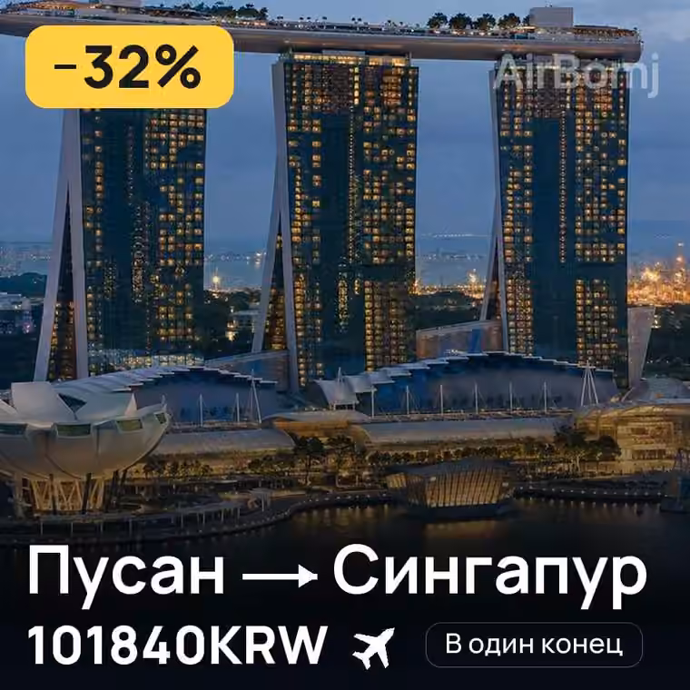 Пусан → Сингапур за 101840KRW