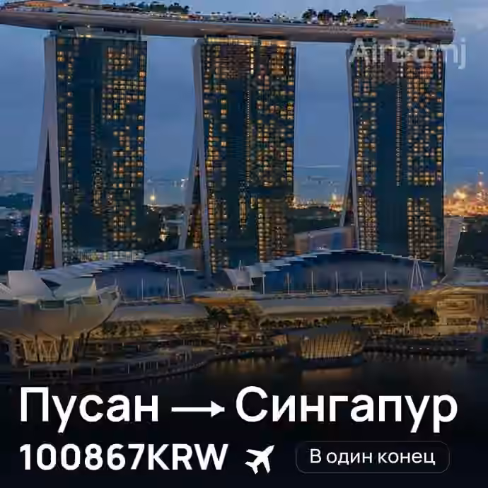 Пусан → Сингапур за 100867KRW