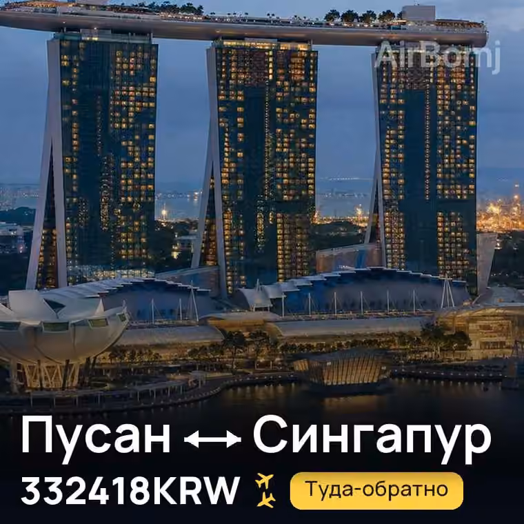 Пусан → Сингапур за 332418KRW
