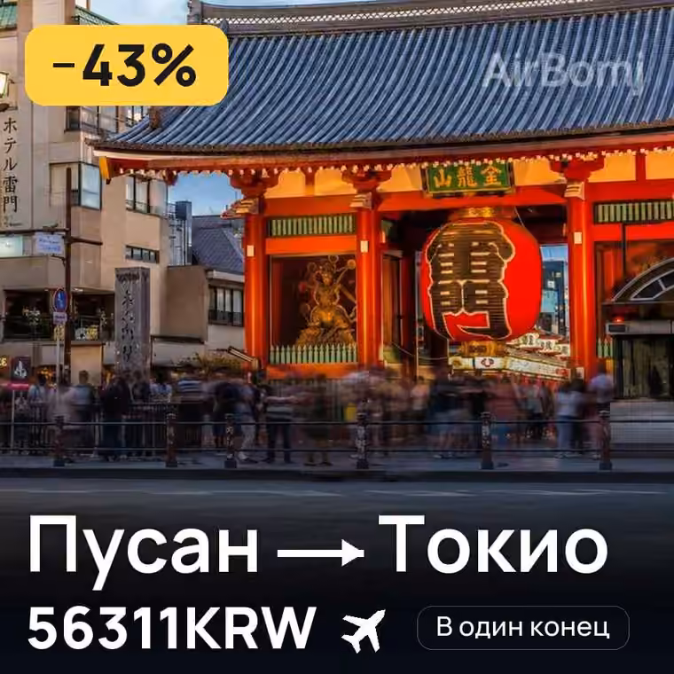 Пусан → Токио за 56311KRW