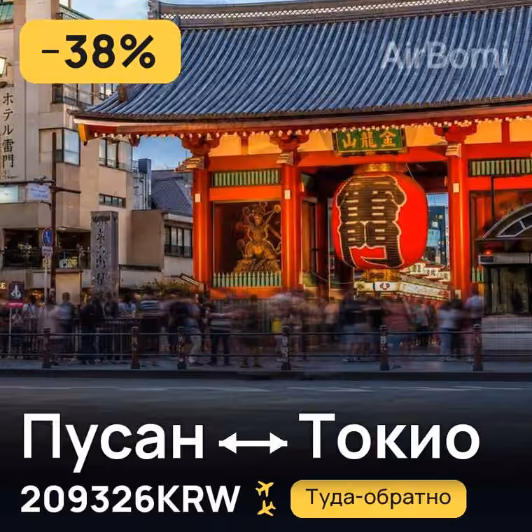 Пусан → Токио — лучшая цена 209326KRW