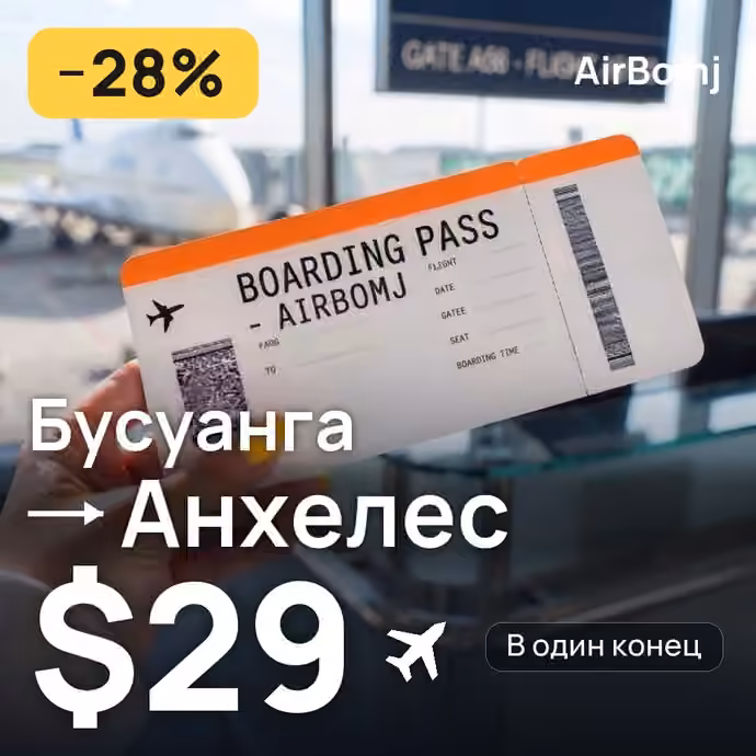 Бусуанга → Анхелес — лучшая цена $29
