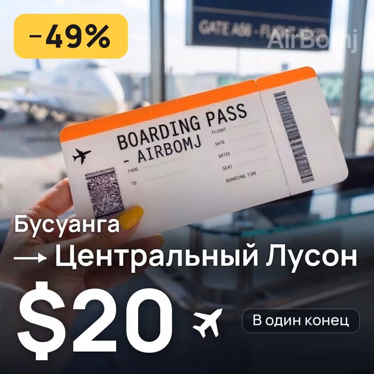 Бусуанга → Центральный Лусон — лучшая цена $20