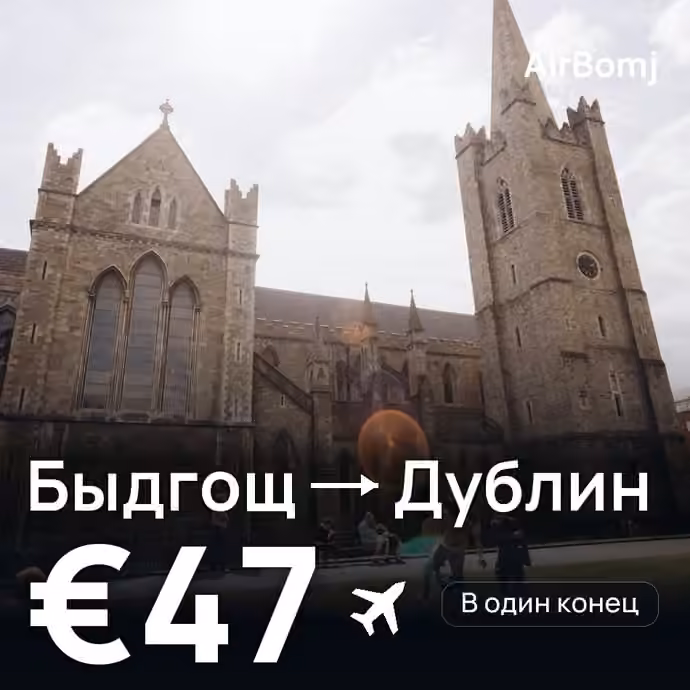 Быдгощ → Дублин — лучшая цена €47