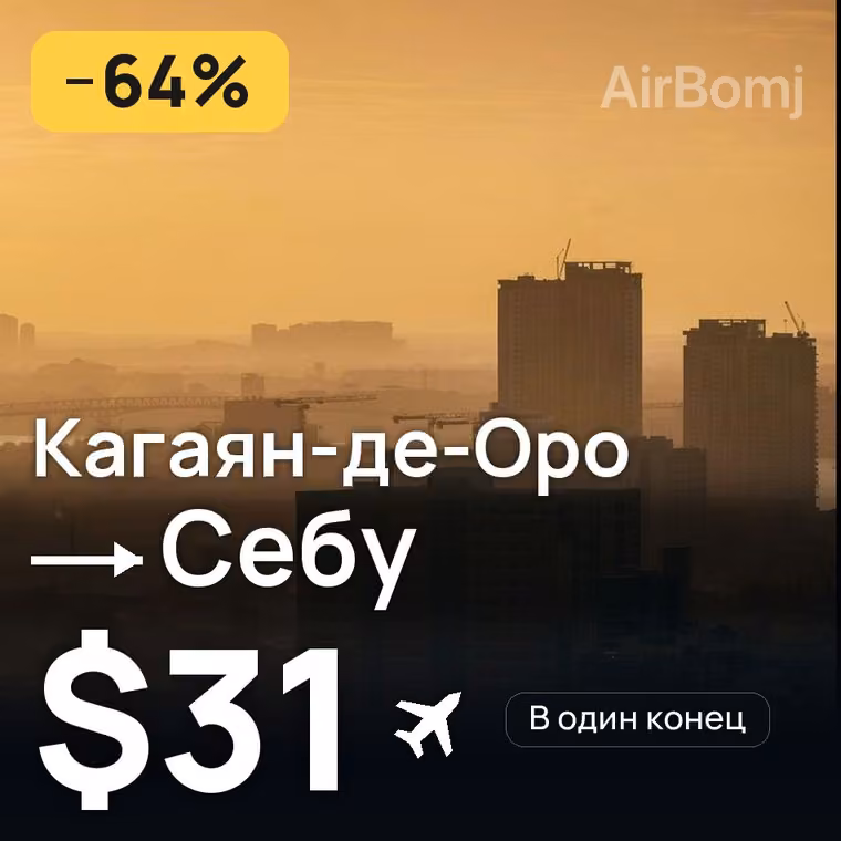 Кагаян-де-Оро → Себу за $31