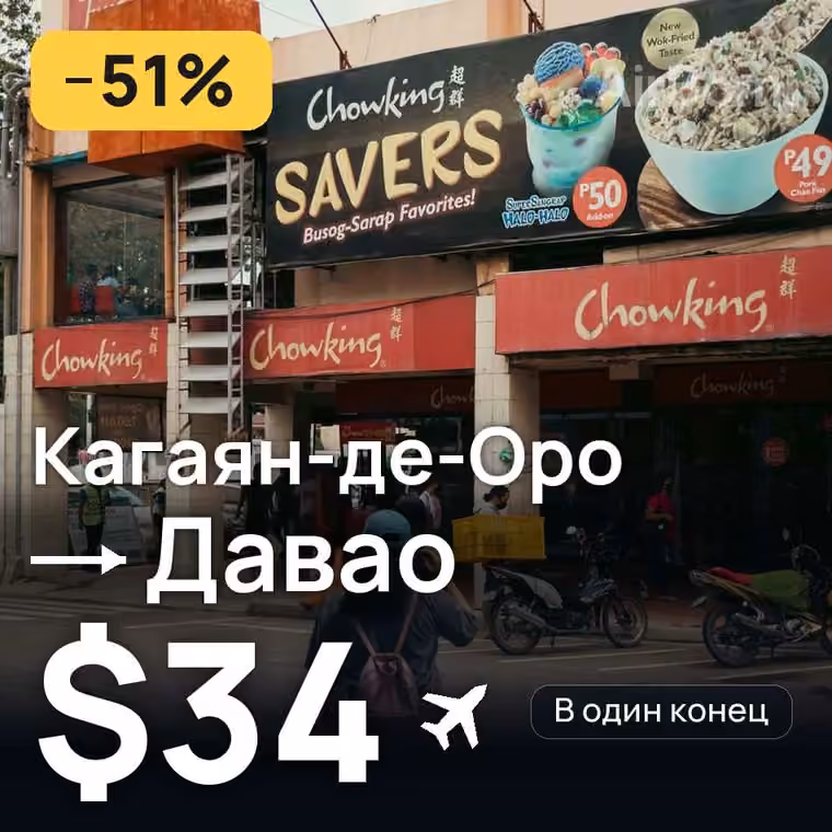 Кагаян-де-Оро → Давао — лучшая цена $34