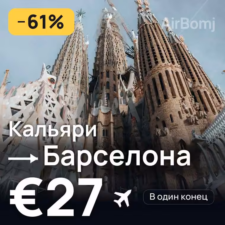 Кальяри → Барселона за €27