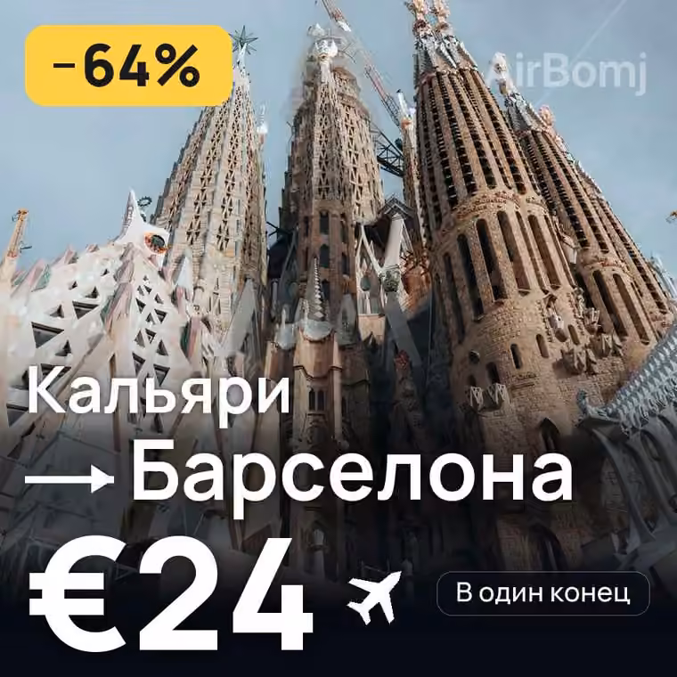 Кальяри → Барселона — лучшая цена €24