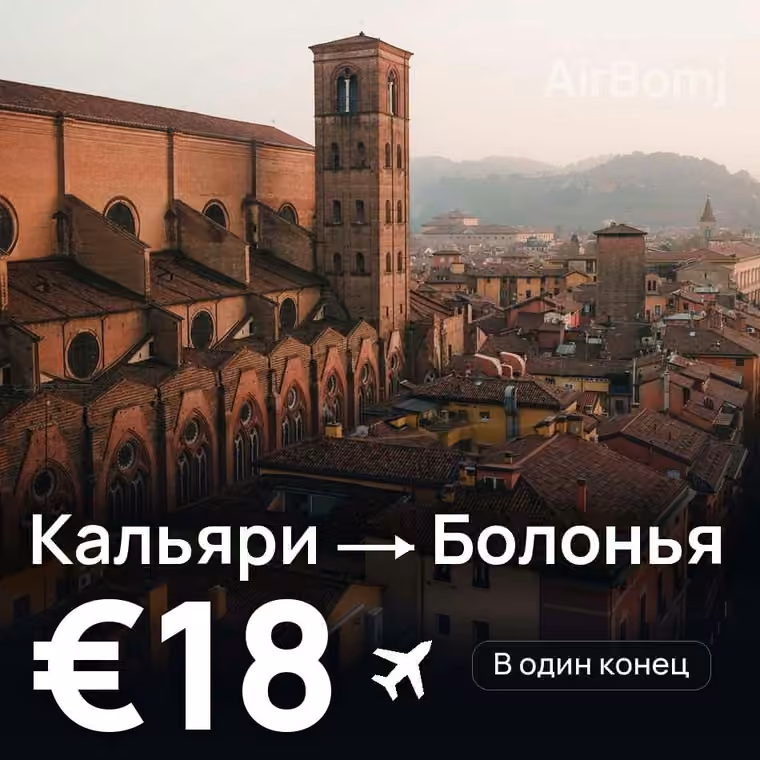 Кальяри → Болонья за €18
